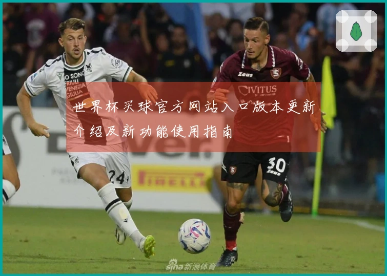 世界杯买球官方网站入口版本更新介绍及新功能使用指南