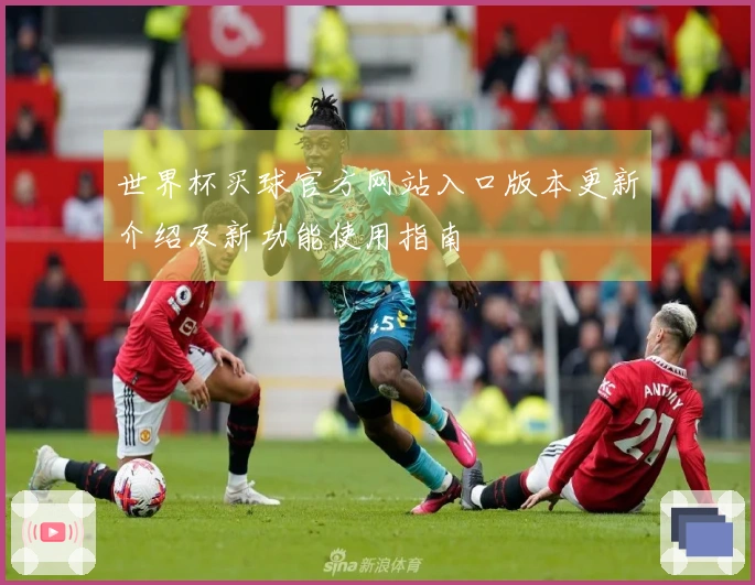 世界杯买球官方网站入口版本更新介绍及新功能使用指南