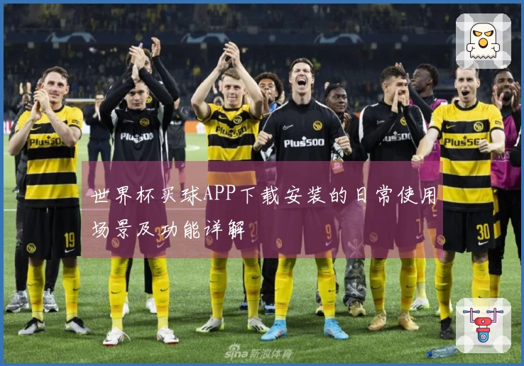 世界杯买球APP下载安装的日常使用场景及功能详解
